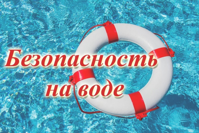 Безопасность на воде Безопасность на воде.